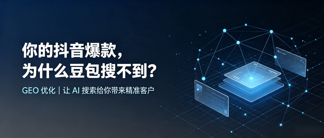 你的抖音爆款，为什么豆包搜不到？读懂 GEO，抢占市中区 AI 搜索新流量